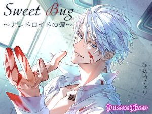 [RJ01059141] (Purple Haze)         Sweet Bug～アンドロイドの涙～