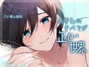 [RJ01059661] (バイオレットボーン)
【ふたなり女子攻め×洗脳×愛されハッピーエンド】あなたのすべてが正しい世界【KU100】