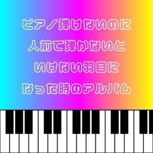 [RJ01060065] (SHIMAKAZE)
ピアノ弾けないのに人前で弾かないといけない羽目になった時のアルバム