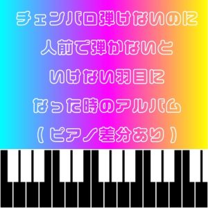 [RJ01060067] (SHIMAKAZE)
チェンバロ弾けないのに人前で弾かないといけない羽目になった時のアルバム (ピアノ差分あり)