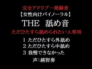 [RJ01060490] (淫乱物語)         THE 舐め音 ただひたすら舐められたい人専用