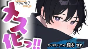 [RJ01060975] (ら・す・ぱ!) 
【期間限定10%オフ!】メス化っ!!