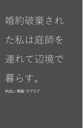 婚約破棄された私は庭師を連れて辺境で暮らす。