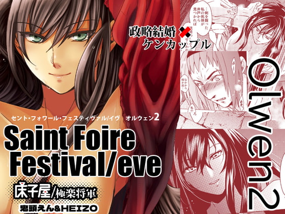 【韓国語版】Saint Foire Festival /eve Olwen:2