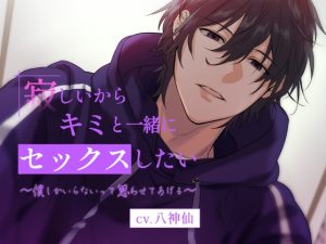 [RJ01020911] (U/Crosette)         寂しいからキミと一緒にセックスしたい～僕しかいらないって思わせてあげる～