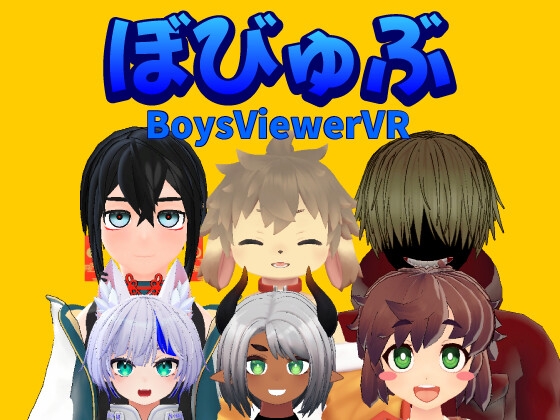 ぼびゅぶ -Boys Viewer VR-
