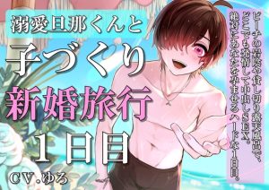 [RJ01057918] (Candy Wolf)
溺愛旦那くんと子づくりSEX新婚旅行1日目