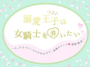 [RJ01058459] (透明薬局) 
溺愛王子は女騎士を囲いたい～えっちなステータスのおかげで、毎晩キスハメ連続絶頂～