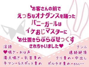 [RJ01061761] (Dolce -ドルチェ-)
お客さんの前でえっちなオナダンスを踊ったバニーガールはイケおじマスターにお仕置きらぶらぶせっくすされちゃいました