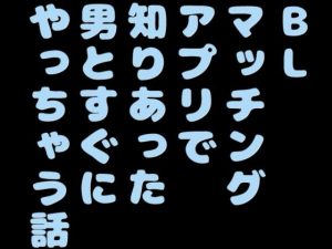 [RJ01065160] (音声サークル おっぱいおまんこ愛好会) 
BLマッチングアプリで知りあった男とすぐにやっちゃう話