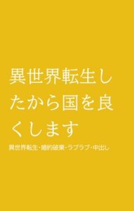 [RJ01065464] (ほりのや) 
異世界転生したから国を良くします