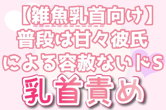 【雑魚乳首向け】普段は甘々彼氏による容赦ないドS乳首責め