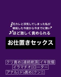 [RJ01067384] (タダノオトメ)
元カレと浮気してしまった私が嫉妬した今彼から今までに無いほど激しく責められるお仕置きセックス