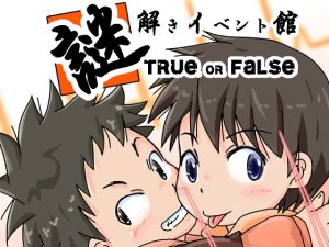 [RJ01067517] (ZANIAH) 
謎解きイベント館TrueOrFalse