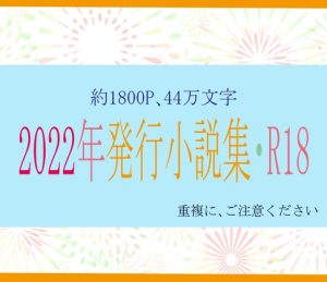 [RJ01067833] (いば神円)
2022年発行小説集・R18
