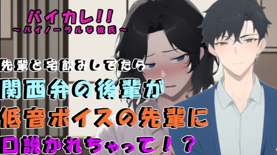 サークルの低音イケボ先輩との宅飲み後…ベッドで寝ていた関西弁無気力系男子が口説かれて!?  ASMR/バイノーラル/男同士/ゲイ/ホモ/フェラ/アナル/処女/BL