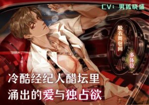 [RJ01069981] (男狐晓盛)
冷酷经纪人醋坛涌出的爱与独占欲 Love and desire for exclusivity gushing from the jealousy of a cold agent