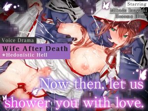 [RJ01070976] (がるまにオリジナル(BL))
[ENG Sub] [Voice Drama] Wife After Death ~Hedonistic Hell~