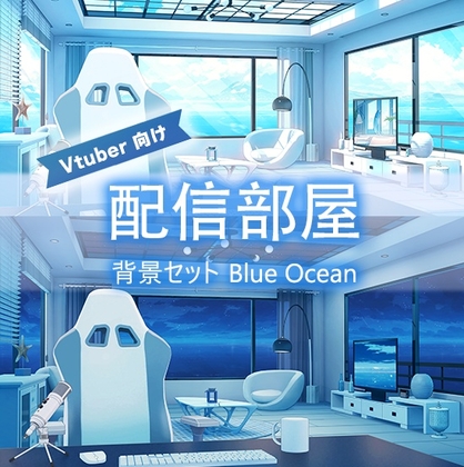 【配信部屋】【Vtuber向け】ブルーオーシャンのルーム/Live Streaming Background - Blue Ocean's Live Streaming Room/vtuber background