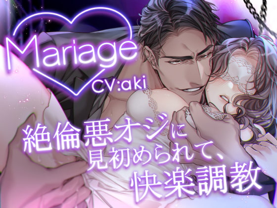【簡体中文版】Mariage -絶倫悪オジに見初められて、快楽調教-