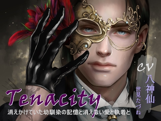 【簡体中文版】Tenacity -消えかけていた幼馴染の記憶と消えない愛と執着と-