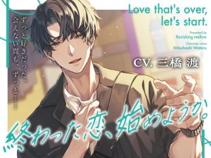 [RJ01079415] (みんなで翻訳)
【繁体中文版】終わった恋、始めようか。