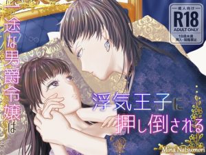 [RJ01071767] (NatsuMina Novel)
一途な男爵令嬢は浮気王子に押し倒される