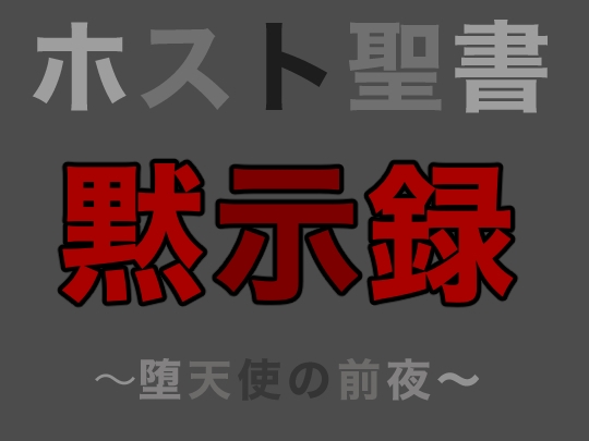 ホスト聖書|黙示録