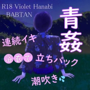 [RJ01073694] (Baby, I love you)
【R18】Violet Hanabi