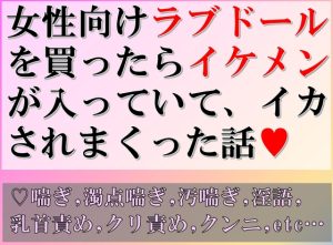 [RJ01073820] (すももしゃっふる) 
女性向けラブドールを買ったらイケメンが入っていて、イカされまくった話