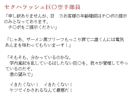 セクハラッシュ巨〇空手部員