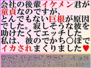 [RJ01075185] (すももしゃっふる)
会社の後輩イケメン君が童貞なのですが、とんでもない巨根が原因でした。寂しそうな彼を助けたくてエッチした私は、彼のでかち○ぽでイカされまくりました