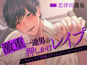 [RJ01078320] (ジェネリックホルモン)
激重一途男の押しかけレイプ～キメセクで洗脳イチャらぶハッピーエンド～