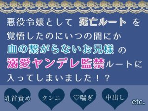 [RJ01079016] (真夜中ドロップ) 
悪役令嬢として死亡ルートを覚悟したのにいつの間にか血の繋がらないお兄様の溺愛ヤンデレ監禁ルートに入ってしまいました!?