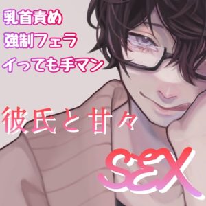 [RJ01079132] (新騎のエッチなところ。) 
彼氏と甘々SEX 乳首責め 強制フェラ イっても手マン