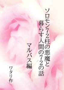 [RJ01079151] (ワタリのサークル) 
ソロモン72柱の悪魔と暮らす人間の72の話 マルバスの場合