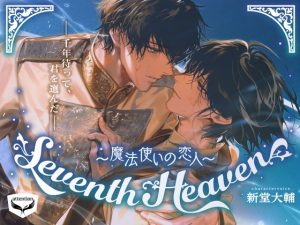 [RJ01069200] (attention)
Seventh Heaven～魔法使いの恋人～
