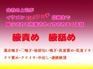 [RJ01079267] (悦楽のマリオネット)
会社の上司がイケメン匂いフェチ同級生で眠らされて拘束されイカされまくる話