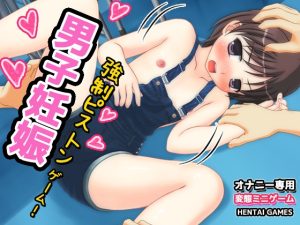 [RJ01082279] (Hentai Girls)
男子妊娠|可愛い少年が妊娠するまで強制ピストンゲーム!