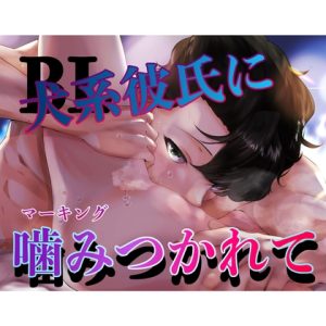 [RJ01083045] (新騎のエッチなところ。) 
BL 犬系彼氏に噛みつかれて(マーキングされて)