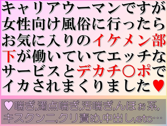 キャリアウーマンですが女性向け風俗に行ったらお気に入りのイケメン部下が働いていてエッチなサービスとデカチ○ポでイカされまくりました