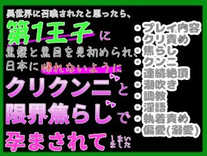 [RJ01085014] (クリ責め本舗)
異世界に召喚されたと思ったら第1王子に黒髪と黒目を見初められて、日本に帰れないようクリクンニと限界焦らしで快楽調教されて孕まされてしまいました