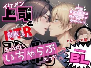 [RJ01085435] (やま)
【女性向けBL】イケメン上司と寝取られ強制いちゃらぶえっち