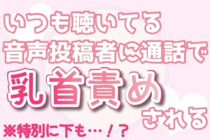 [RJ01086127] (女性向け乳首セラピスト)
【乳首責め】いつも聴いてくれる音声投稿者に通話で乳首責めされる