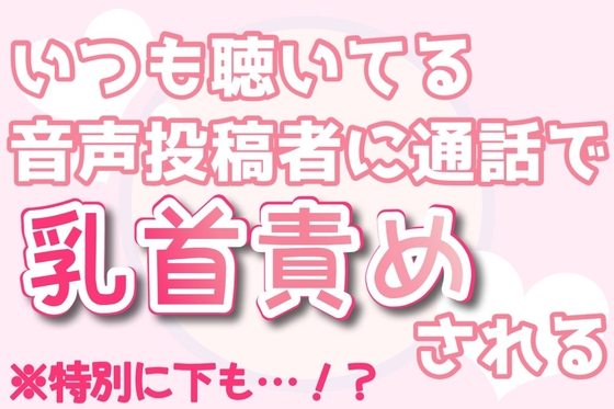 【乳首責め】いつも聴いてくれる音声投稿者に通話で乳首責めされる