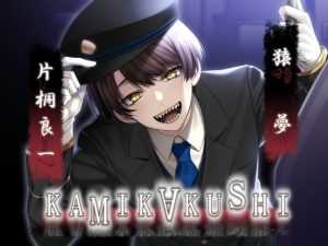 [RJ01087018] (Destruction)
KAMIKAKUSHI -猿夢-