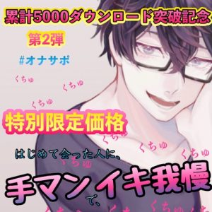 [RJ01087340] (新騎のエッチなところ。) 
?累計5000ダウンロード突破記念?第2弾#オナサポ はじめて会った人に手マンで、イキ我慢