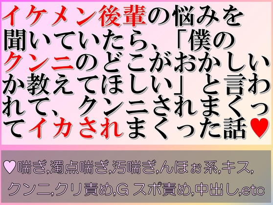 イケメン後輩の悩みを聞いていたら、「僕のクンニのどこがおかしいか教えてほしい」と言われて、クンニされまくってイカされまくった話