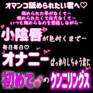 [RJ01088806] (紳士な変態) 
オマンコ舐められた事が無い君に初めてのクンニリングス