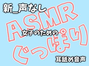 [RJ01089601] (創作パスタ)
【新_声なし】ASMR女子のためのぐっぽり耳舐め音声